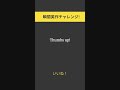 瞬速英語チャレンジno 33