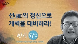 [홍익학당] 선의정신으로 개벽을 대비하라!(170402)_A477