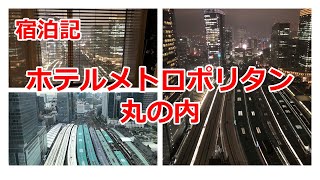 東京駅が見下ろせるホテルメトロポリタン丸の内、宿泊記【有村歩侑（ポウ）】