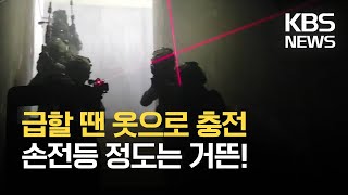 군복·등산복으로 충전…'웨어러블 충전기'로 손전등 충전 거뜬 / KBS 2021.10.10.