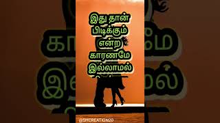 கணவன் மனைவி கவிதைகள் | #husbandwife quotes #love #shorts #shortsfeed #reels