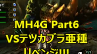 【MH4G】　Part6　VSテツカブラ亜種　リベンジ編