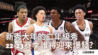 NBA 🏀 新秀大年的二年級新秀，為什麼值得期待？誰是22-23賽季即將迎來爆發的二年級新秀？（冠祤聊球）