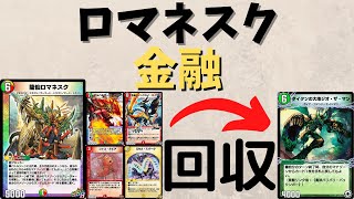 【＃デュエプレ】ロマネスク金融、4マナ借ります※返しません【＃デュエルマスターズプレイス】