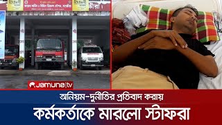 স্টাফদের মারধরের শিকার ফায়ার সার্ভিস স্টেশন কর্মকর্তা | Satkhira | Fire Service | Jamuna TV