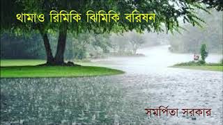 থামাও রিমিকি ঝিমিকি বরিষন  |  সমর্পিতা সরকার  #Rabindra Sangeet #Tagore song