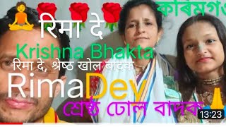 🕉️কৃষ্ণভক্ত ৰীমা দে,ৰ লগত কথা বাৰ্ত্তা। 🌹A talk with Krishna Bhakta 🙏Miss Rima  Dey of Karimganj 🌸