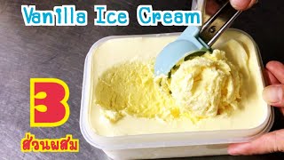 Homemade Vanilla Ice Cream  Just 3 ingredients/ไอศครีมวนิลา ทำง่ายๆแค่ส่วนผสม 3 อย่าง หอมอร่อย