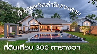 Ep.320 Pool villa Chiangmai บ้านเชียงใหม่  263-295.3 ตร.ว  ริมทะเลสาบ เริ่มต้น 19,960,000 บาท