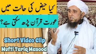 Kya Haiz Ki Halat Mein Aurat Quran Padh Sakti Hain? Mufti Tariq Masood