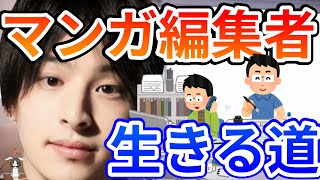 【ひろゆき】マンガ編集者の生きる道･漫画家との関係性など改めて考えてみました。