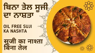 सूजी का नासता बिना तेल Oil Free Suji Nashta ਬਿਨਾ ਤੇਲ ਸੁਜੀ ਦਾ ਨਾਸ਼ਤਾ #nashtarecipe @BaljindersKitchen