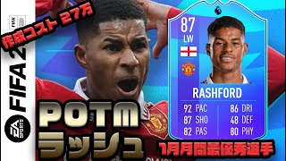 【FIFA 23】POTM ラッシュフォード プレーヤーレビュー