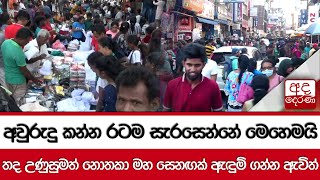 අවුරුදු කන්න රටම සැරසෙන්නේ මෙහෙමයි... තද උණුසුමත් නොතකා මහ සෙනඟක් ඇඳුම් ගන්න ඇවිත්