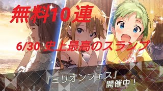 [ミリシタ]微課金プロデューサーの気まぐれ実況 part77無料10連 6/30