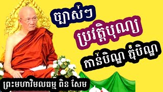 ប្រវត្តិកាន់បិណ្ឌ ភ្ជុំបិណ្ឌ - Pin Sem ព្រះមហាវិមលធម្ម ពិន សែម 11-9-2022 🇰🇭