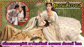 (ตอนเดียวจบ)เมื่อเธอทะลุมิติไปโผล่บนเตียงฮ่องเต้โหดหน้าหล่อจอมเย็นชา|สปอยซีรี่ย์จีน|EP.1-16 #ฟังยาวๆ