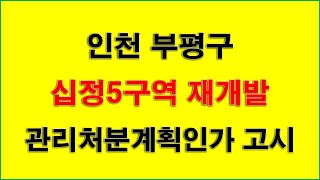 [인천재개발] 십정5구역 재개발사업 관리처분계획인가 고시