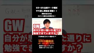 GWゴールデンウィーク 頑張り切れてない人へ #shorts