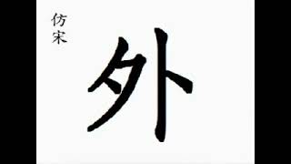 【한자어원사전】  外 【弓戈卜】 바깥 외, 멀 외 / 外 wài / [音]がい·げ   [訓]そと·はずす·はずれる·ほか / outside; in addition