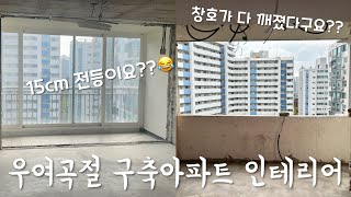 vlog I 30년된 구축아파트 인테리어하기 1편