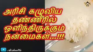 அரிசி கழுவிய தண்ணீரில் ஒளிந்திருக்கும்  நன்மைகள்|The  benefits of rice washed water|Aishutte