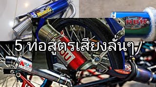 รวมเสียงท่อสูตรสำนักต่างๆ โครตลั่น