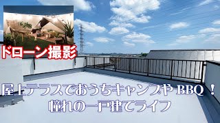 【ドローン撮影動画】屋上テラスでおうちキャンプやBBQ！憧れの一戸建てライフをお楽しみください