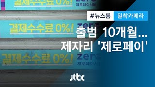 [밀착카메라] '제로페이' 출범 10개월…손님도 상인도 '외면'