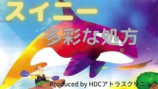 スイニーメトホルミンセイブルで多彩なバリエーションを創る治療が可能になります