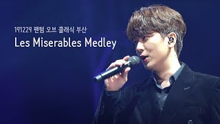 191229 팬텀 오브 클래식 부산 -'Les miserables' medley