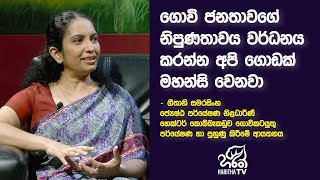 ගොවි ජනතාවගේ නිපුණතාවය වර්ධනය කරන්න අපි ගොඩක් මහන්සි වෙනවා ජිවිතාර්ථ  | Jeewithartha | Haritha TV