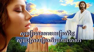 សេចក្តីអធិដ្ឋាននៃព្រះអម្ចាស់