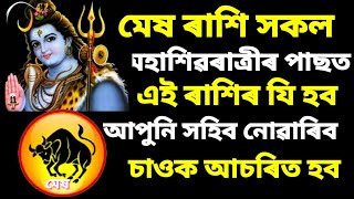 মেষ ৰাশি সকলৰ মাৰ্চ মাহটো এনেকুৱা হব যে আপুনি কল্পনা কৰিব নোৱাৰিব,চাওক ভিডিঅটো আচৰিত হৈ যাব ||