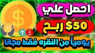 احصل على 50$😱🔥 ربح يوميا من نقر فقط للمبتدئين من مشاهده الفيديوهات هتطلع ارباحه تسحب ارباحك فوري✅💯