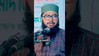 ১টি দোয়া দিনে ১০০বার পড়ুন আর ফলাফল নিজ চোখে দেখুন! মুফতি কাওছার আহমেদ #viral #shorts #reels #video