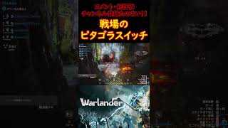 初心者による戦場のピタゴラスイッチｗｗ【ウォーランダー】 #warlander  #ゲーム実況 #切り抜き  #vtuber準備中