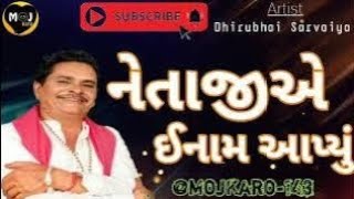 ! નેતાએજી ઇનામ આપ્યું ! Dhirubhai Sarvaiya #comedy #gujratijoks #comedyvideos#funny #viralvideo#like