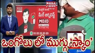 Fraud Busted By MahaaMojo Journalist In Ongole | Prakasam Dist | Mahaa News