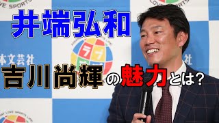 井端弘和が語る吉川尚輝の魅力とは⁉【中日ドラゴンズ/読売ジャイアンツ】