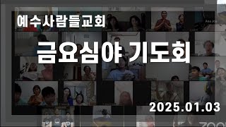 금요심야기도회 (25.1.3)