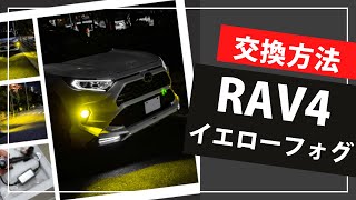 RAV4 イエローLEDフォグにカスタム| fcl.(エフシーエル)