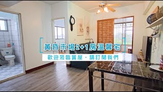 【黃昏市場2+1房溫馨宅】14I116│售價：410萬│區域：吉安鄉│建坪：23.008坪│格局：2房(室)1廳1衛│屋齡：28.7年│永慶花蓮吉安中山店