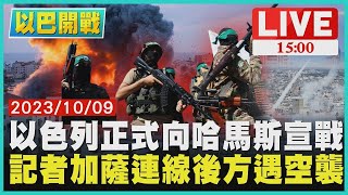 以色列正式向哈馬斯宣戰　記者加薩連線後方遇空襲LIVE｜1500 以巴開戰｜TVBS新聞