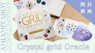 【開封動画】Crystal Grid Oracle - Deluxe Edition 💎✨おすすめタロット・オラクルカード💎✨＊開封動画＊UNBOXING