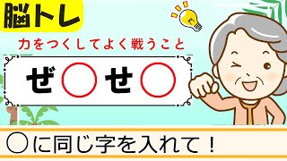 【同じ文字穴埋めクイズ12問】簡単脳トレ！高齢者向け認知症予防 353