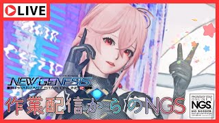 【NGS配信】＃2 PSO2歴8年のガチ勢がNGSで色々な遊びをするよ！！