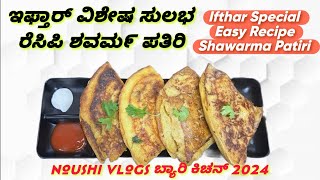 ರಂಝಾನ್ ರೆಸಿಪಿ ಶವರ್ಮ ಪತಿರಿ 2024|IFTAR SPECIAL |SHAWARMA PATHIRI |SPECIAL RECIPE |BAERY KITCHEN |2024|