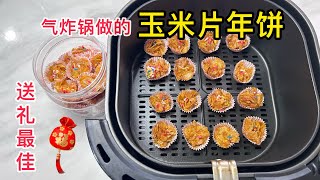 气炸锅玉米片年饼，自己制作成本不高又超轻松的送礼年饼！