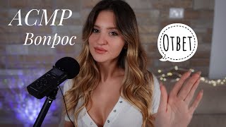 АСМР Болталка про ОТНОШЕНИЯ 👩‍❤‍👨 Вопрос Ответ \u0026 Близкий Шёпот 💤 Russian ASMR 🇷🇺